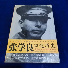 张学良口述历史