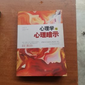 心理学与心理暗示