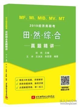 2019MF、MI、MIB、MV、MT等经济类联考综合真题 田然精讲(精选8年真题，点透解题思路)