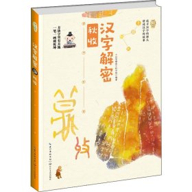 汉字解密 秋收【正版新书】