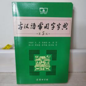 古汉语常用字字典（第5版）