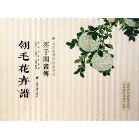 芥子园画传：翎毛花卉谱