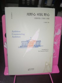 用野心对抗野心：联邦党人文集讲稿