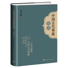 【正版新书】新书--中国古代典籍精讲精装