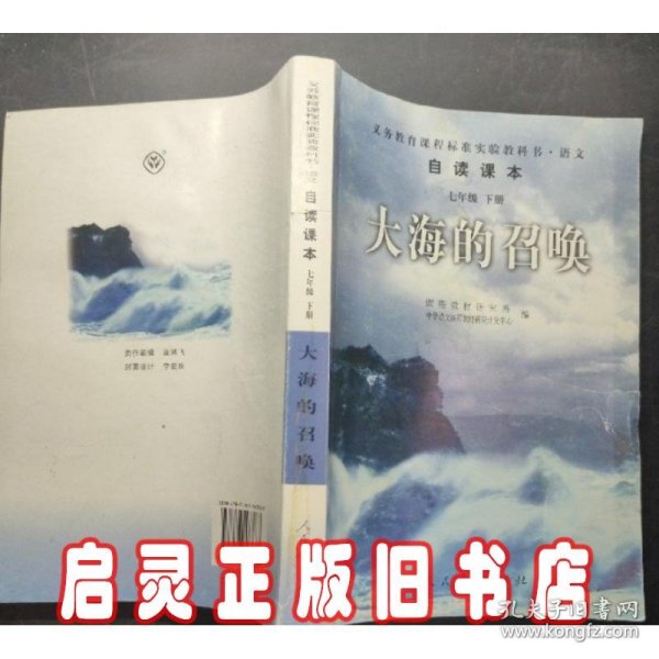 义教课程标准实验教科书·语文自读课本：大海的召唤（七年级·下册）