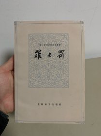 罪与罚（品相好，四角尖直）
