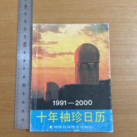 1991-2000十年袖珍日历