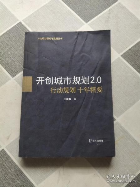 开创城市规划2.0：行动规划十年精要