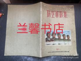 50年代老画册： 防空军影集（1957年出版，关于中国人民解放军的8开大画册 稀见珍贵，完整无缺，品相如图）