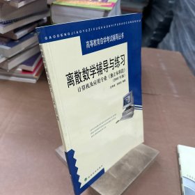 离散数学辅导与练习：计算机及应用专业（独立本科段2001年版）——高等教育自学考试辅导丛书