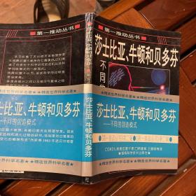 莎士比亚、牛顿和贝多芬：不同的创造模式