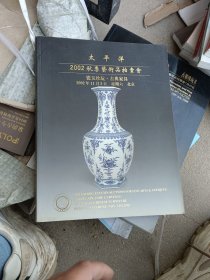 太平洋2002秋季艺术品拍卖会：瓷玉珍玩·古典家具