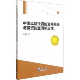 中国风险投资的空间格局与投资的空间邻近性