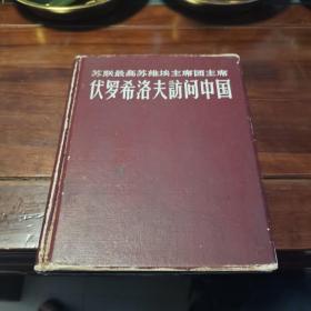 苏联最高苏维埃主席团主席伏罗希洛夫访问中国画册