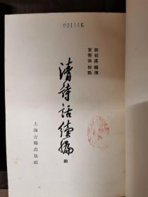 清诗话（上下）、清诗话续编（全四册）6册合售