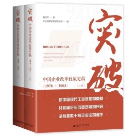 突破：中国企业改革政策史稿（1978～2003）（全2册） 袁宝华 著;企业改革政策研究史库 编 社会科学文献出版社