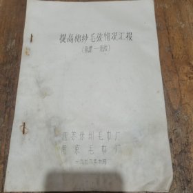 1979年江苏徐州毛巾厂南京毛巾厂《提高棉纱毛效情况汇报（氧漂—浴法》技术交流材料