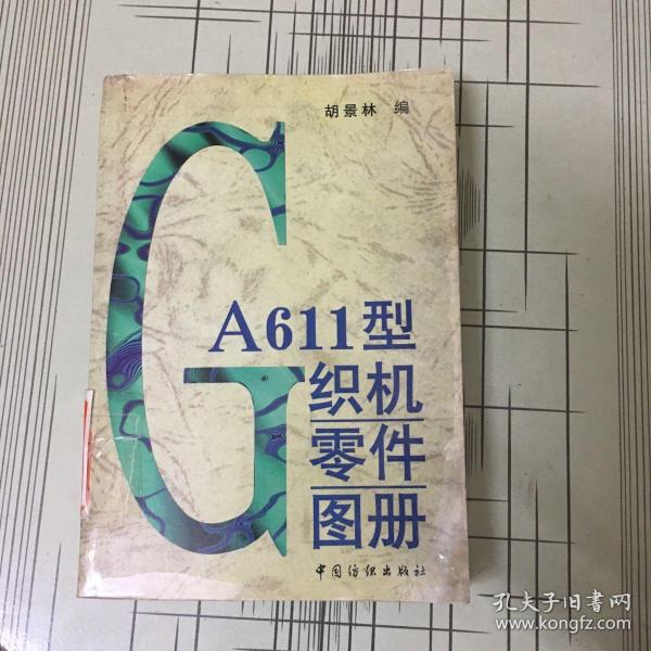 GA611型织机零件图册