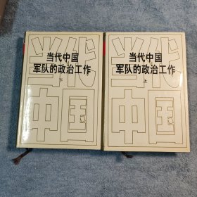 全套2卷本 当代中国军队的政治工作（上下 全2册 精装 有书衣）全2卷 1994年一版一印 正版 有详图