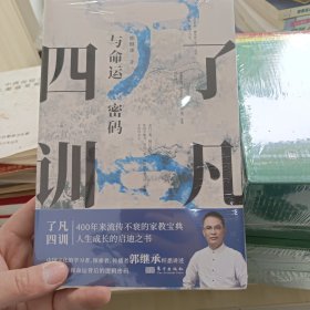 《了凡四训》与命运密码