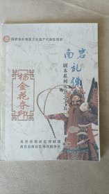 杨金花夺印-南岩乱弹剧本系列丛书之五
