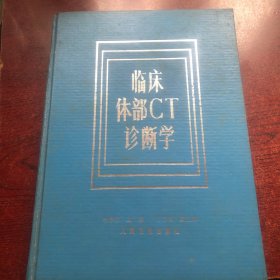 臨床體部CT診斷學(xué)