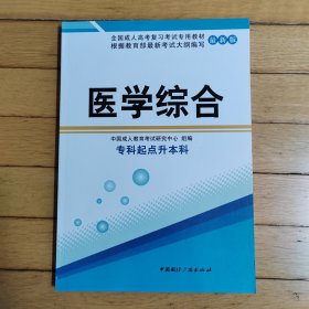 全国成人高考复习考试专用教材医学综合