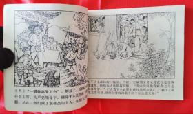 珍罕大缺本！学大寨题材！1972年山东人民出版社一版一印经典连环画《厉家寨》