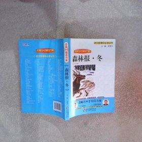 森林报·冬（名师1+1导读方案）