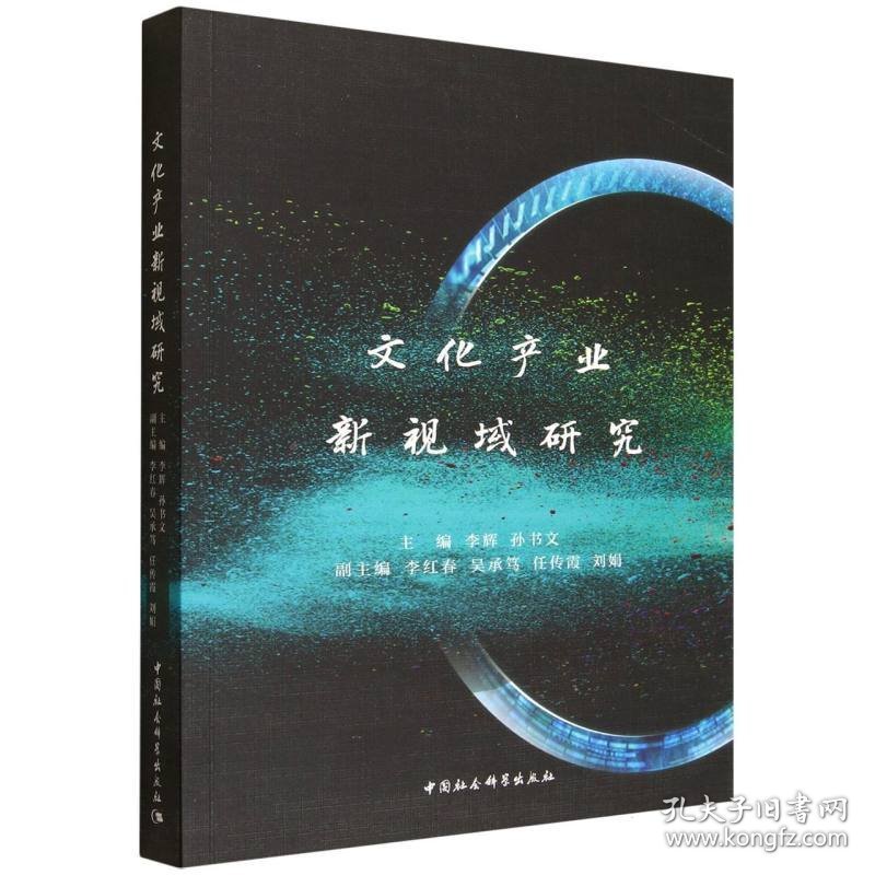 文化产业新视域研究 9787522747866