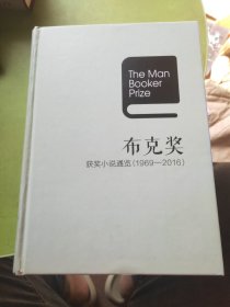 布克奖获奖小说通览(1969—2016)