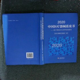 中国医疗器械蓝皮书医疗器械深化改革发展报告2020