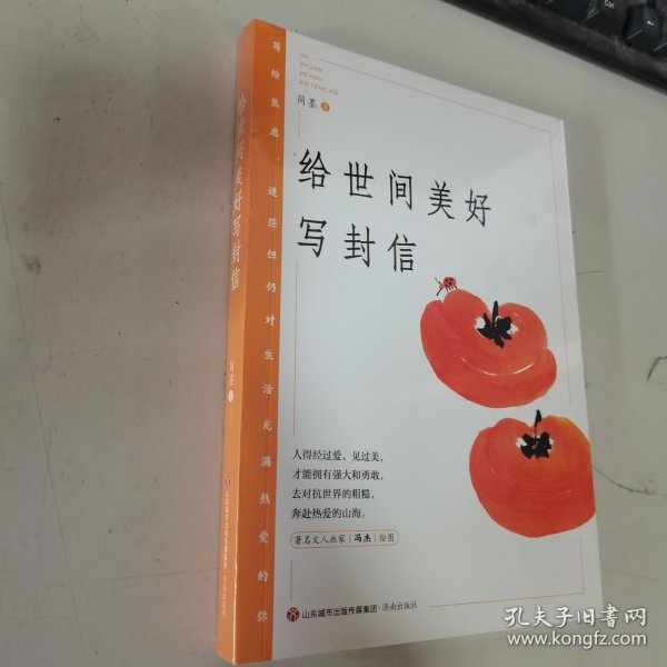 给世间美好写封信