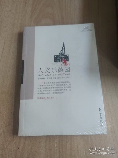 人文乐游园—救火文丛