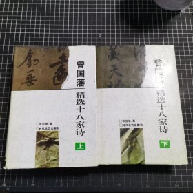 曾国藩精选十八家诗（上下册）