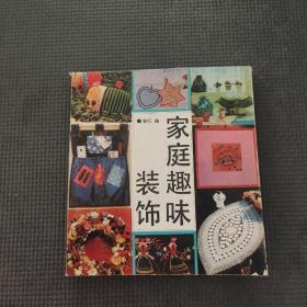 家庭趣味裝飾