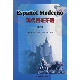 现代西班牙语(第6册)