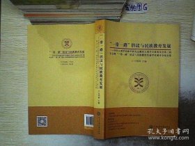 “一带一路”倡议与民族教育发展 万明钢主编 9787566015341 中央民族大学出版社