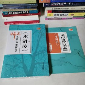 师说名著五维解读《水浒传》上下册 有课程设计手册