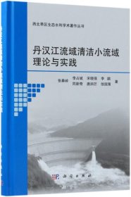 丹汉江流域清洁小流域理论与实践