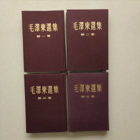 毛泽东选集1~4精装北京
