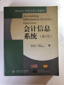 清华会计学影印教材  会计信息系统（第8版）