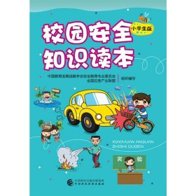 校园安全知识读本（小学生版）