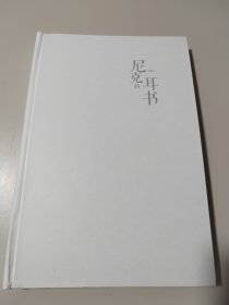 尼克的耳书（签名本）有光盘