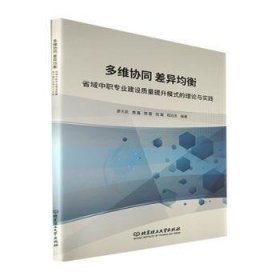 多维协同差异均衡(省域中职专业建设质量提升模式的理论与实践)