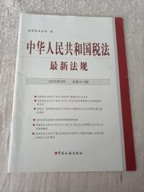 中华人民共和国税法法规(2015年2月)