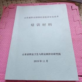 山东省职业健康检查医师专业技术培训材料