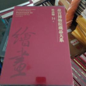 故宫博物院藏品大系绘画编14明（Y）