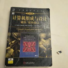 计算机组成与设计：硬件/软件接口（原书第4版）