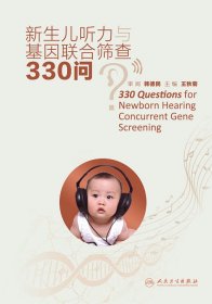 新生兒聽力與基因聯(lián)合篩查330問